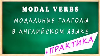 МОДАЛЬНЫЕ глаголы CAN и MAY / Modal Verbs Can and May