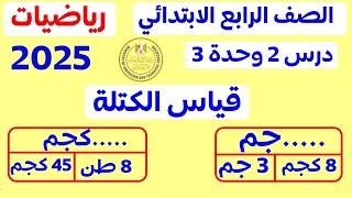 قياس الكتله رياضيات الصف الرابع المنهج الجديد 2025 درس 2 وحده 3