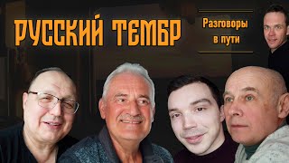 «Русский тембр» | Разговоры в пути