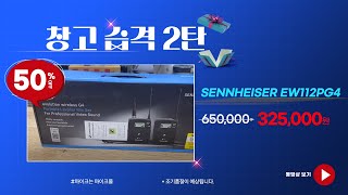 창고습격 2탄  Sennheiser ew112p 무선핀마이크(50%할인제품) _ 마이크몰 www.mikemall.com_