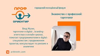 Small Talk о профессии таргетолог с Владом Мухиным