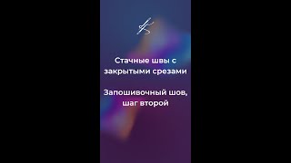 Стачные швы с закрытыми срезами. Запошивочный шов, шаг второй #катяче #шитье #швы