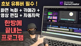 유튜버를 꿈꾼다면 이 프로그램 꼭 써보세요! (PC화면 녹화 + 영상편집 +웹캠 +자동자막 + 각종 효과 등 이거 하나로 끝~) 스트리머, 인터넷강의도 ok~