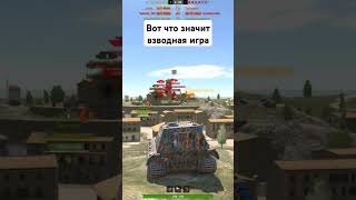 Наказываем игроков. #shorts #рекомендации #wotblitz #wot #nezdan4ik