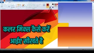 How to mix color in ms paint / ms paint in computer paint / ms paint में कलर कैसे mix करें /