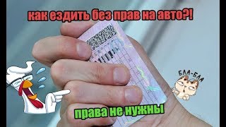 как ездить без прав ?!