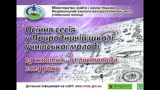 Урочисте відкриття осінньої сесії Природничої школи учнівської молоді 2024 року