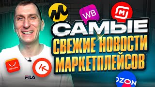 Вайлдберриз решил проблему с отзывами! Кто же станет новым владельцем КазаньЭкспресс? Свежие новости