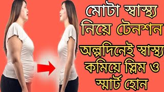 চিকন হওয়ার ১০ টি সহজ ও স্বাস্থ্যকর উপায় - Slim Body Tips-Bangla Health Tips
😜 Top ten health Tips