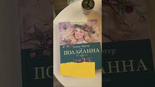 📕Рекомендация детской книги: Полианна