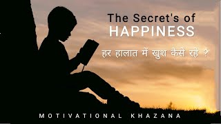 हर हालात में खुश कैसे रहे ? | The Secret's of Happiness | Motivational Khazana