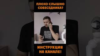 Плохо слышно собеседника? Почисти динамик | #shorts