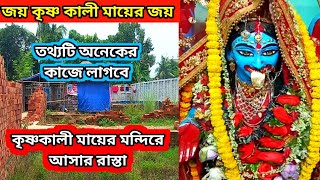 কৃষ্ণ কালী মায়ের মন্দিরে আসার রাস্তা | Burdwan krishnakali maa | Burdwan krishna kali mata mandir