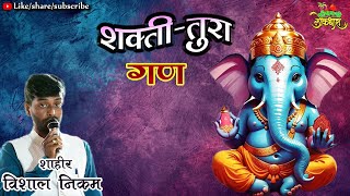 GAN : MI PUJITO SHRI GANALA :  TUREWALE VISHAL NIKAM |  तुरेवाले शाहीर विशाल निकम