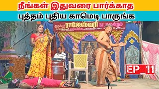 வீடியோவை தனிமையில் பாருங்க 🤣 Ep_11 'rajeshwari nadaga mandram" _ Village koothu channel