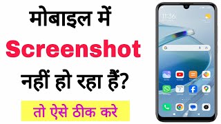 phone me screenshot nahi ho raha hai | mobile me screenshot nahi ho raha hai to kaise kare