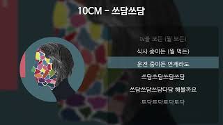 10CM - 쓰담쓰담 [가사/Lyrics]