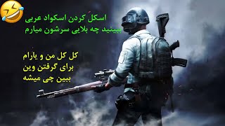 اسکل کردن اسکواد عربی ببین چه بلایی سرشون میارم/pubg mobile