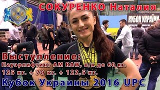 Наталия СОКУРЕНКО. Пауэрлифтинг АМ RAW: 317,5 кг.=125 кг.+70 кг.+122,5 кг. Кубок Украины UPC 2016