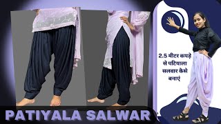 Free Live Class 2.5 मीटर कपड़े से पटियाला सलवार कैसे बनाएं / Simple Salwar Cutting and Stitching