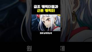 원피스) 급조 캐릭터들과 ‘근본 캐릭터’