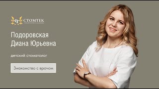 Детский стоматолог стоматологической клиники "Стомтек" Подоровская Диана Юрьевна о детском лечении