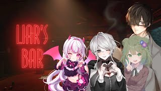 【Liar's Bar】ハーレムBarに来てしまった、ぐへへ