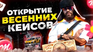 ОТКРЫЛ ВЕСЕННИЕ КЕЙСЫ | + 20 000 000$