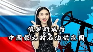 俄罗斯超越沙特成为中国最大的石油供应国，咱们又“躺赢”？