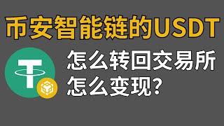 欧易上的BNB智能链的USDT怎么转回交易所？ BNB SMART CHAIN的USDT怎么变现？