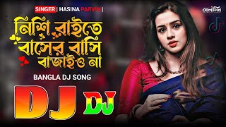 নিশি রাইতে বাসের বাসি বাজাইওনা বন্ধু রে | 2024 New Viral Dj song 😱 Nishi Raite Basher Bashi Dj remix