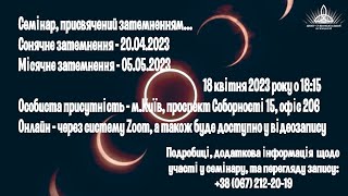 Семінар, присвячений затемненням - 20.04.2023 та 05.05.2023