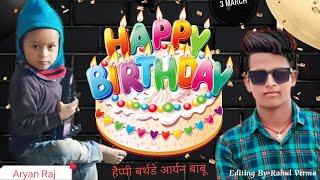 #Happy Birthday Aryan Raj - 2th March | Happy Birthday Song 2023 | आर्यन राज जन्मदिन  मुबारक 🎂🎂🎉🎁🎈🎁