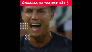 Ronaldo का trainer कौन है ?...#shorts video...#viral video