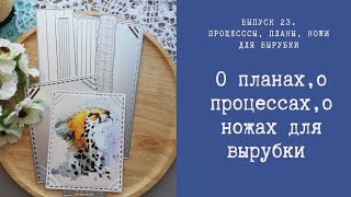 О планах, о процессах, о ножах для вырубки.