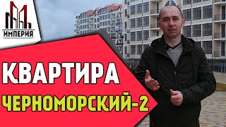 Новая однокомнатная квартира с ремонтом в Геленджике. ЖК Черноморский 2.