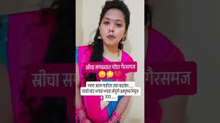 नवरा चागलं भेटला तर ढीक नाहीतर काय खर नाही #viralvideo #subscribe