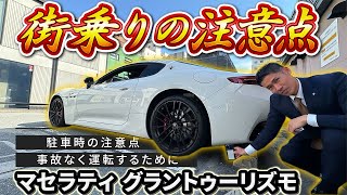 【 Maserati 】外車 の注意点！ 駐車 路上走行 実際にお見せします！  [ マセラティ   試乗インプレッション グラントゥーリズモ ]