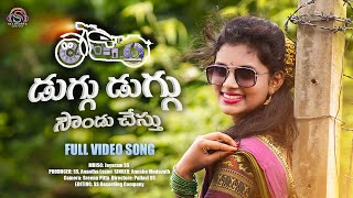 DUGGU DUGGU SOUND CHESTU FOLK FULL SONG || DIVYA RATHOOD || ANUSHA || SRINU PITTA  || JAYARAM SS