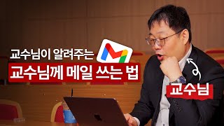 제발 이렇게만 쓰세요 | 새벽 2시에 메일 보내도 되나요? 최악의 메일은? 무조건 읽게 되는 제목? 전부 물어보고 왔습니다