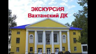 Экскурсия по Вахтанскому ДК