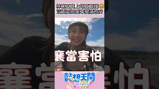 林襄リンシャン三寶上路直直撞😖苡萱耍帥壓車變落枕⁉️ #懿想天開 #shorts