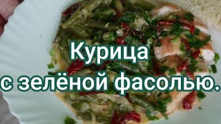 Вкусный обед.Курица с зелёной фасолью. //  Mittagsessen. Hähnchenbrust mit grüne Bohnen.#217