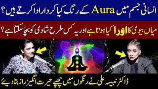 7 Colors of Aura & Their Spiritual Meaning | How To See Auras? | Dr. Nabiha Ali | Podcast | SAMAA TV