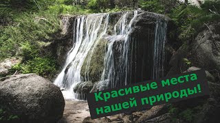 Красивые места нашей природы!