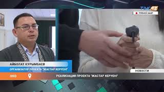 РЕАЛИЗАЦИЯ ПРОЕКТА "ЖАСТАР КЕРУЕНІ"