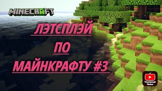 #ЛЭТСПЛЭЙ по МАЙНКРАФТУ #3