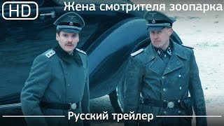 Жена смотрителя зоопарка (The Zookeeper's Wife) 2017. Трейлер русский дублированный [1080p]