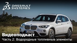 Видеоподкаст Dassault Systemes | Выпуск 2 | "Водородные топливные элементы"