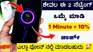 1 ನಿಮಿಷ ದಲ್ಲಿ 10% ಚಾರ್ಜ್ 😱 | Enable this Super fast charge in phone to fix slow charge problem 2024